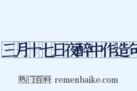 三月十七日夜醉中作造句是什么意思的图片